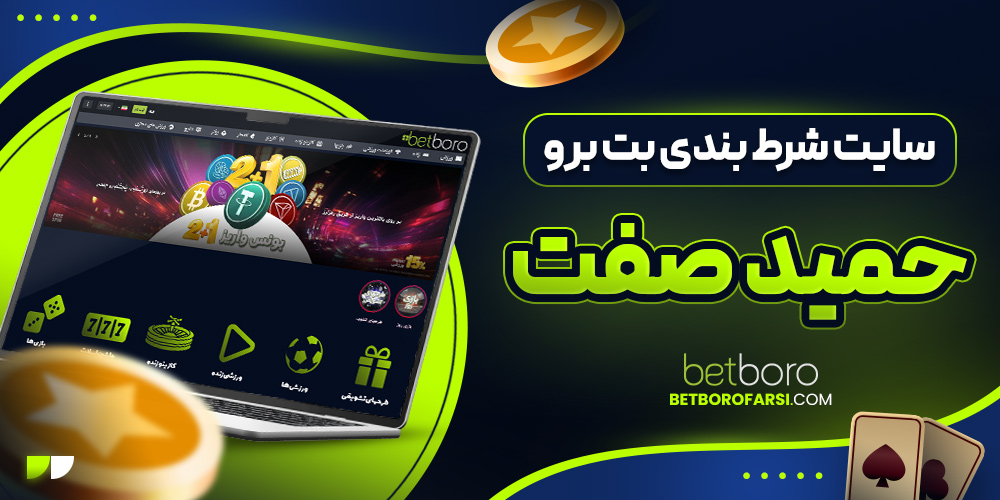 سایت شرط بندی بت برو حمید صفت