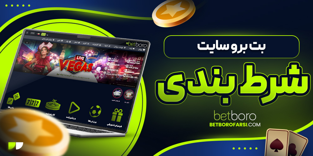 بت برو سایت شرط بندی
